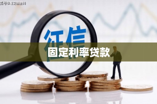 赤城固定利率贷款