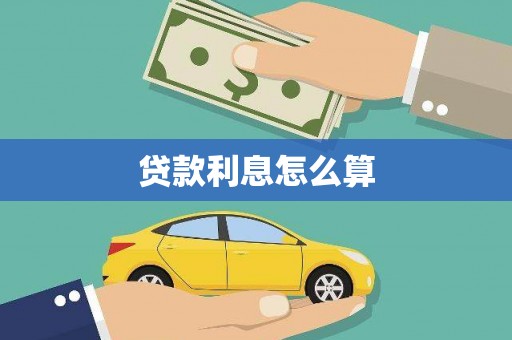 绥滨贷款利息怎么算