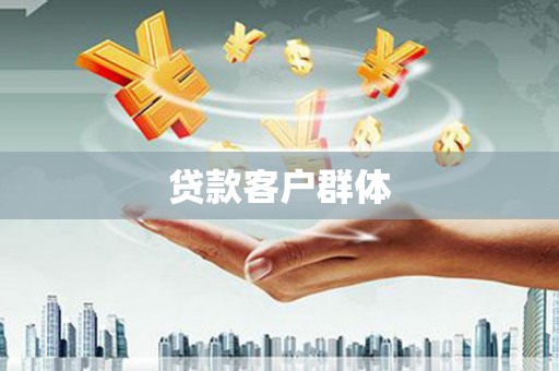 孟津贷款客户群体