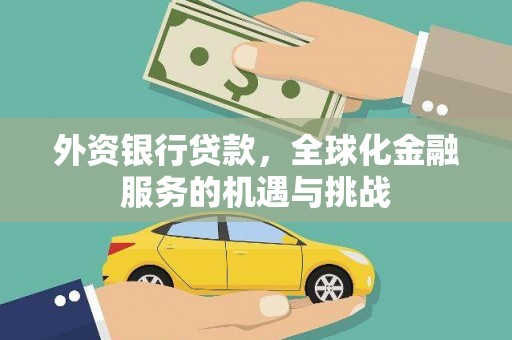 应县外资银行贷款，全球化金融服务的机遇与挑战