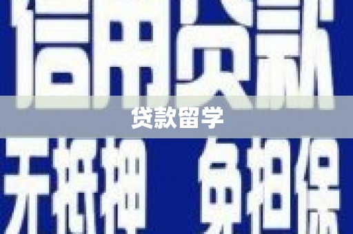 徽县贷款留学