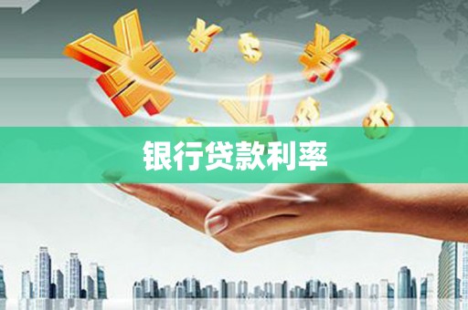 塘厦银行贷款利率