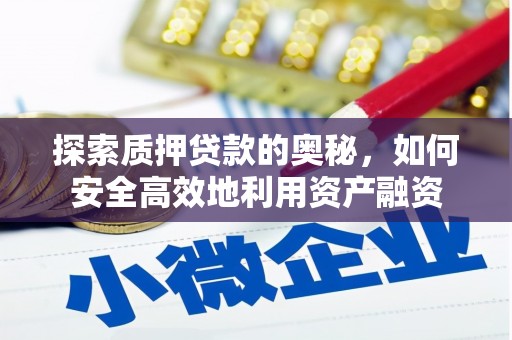 广灵探索质押贷款的奥秘，如何安全高效地利用资产融资