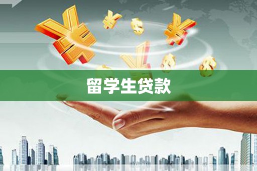铁东留学生贷款