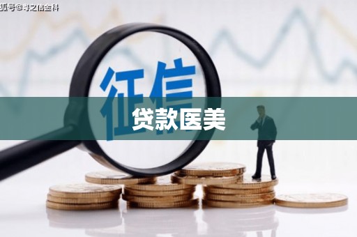 崆峒贷款医美