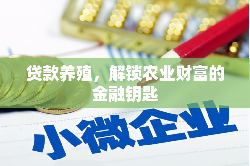 延庆贷款养殖，解锁农业财富的金融钥匙
