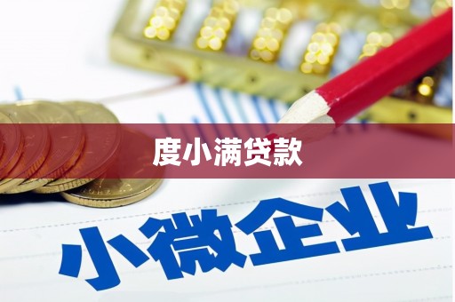 麟洛度小满贷款