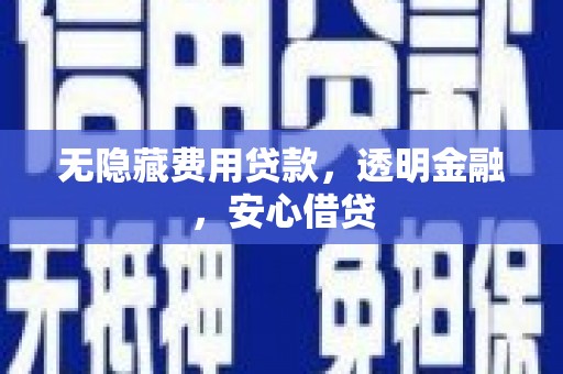 三民无隐藏费用贷款，透明金融，安心借贷