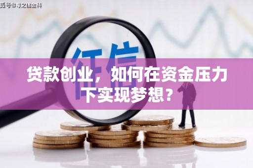 西咸贷款创业，如何在资金压力下实现梦想？