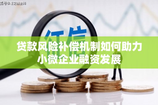 哈尔滨贷款风险补偿机制如何助力小微企业融资发展