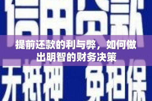 沾益提前还款的利与弊，如何做出明智的财务决策