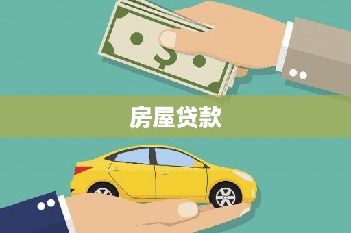 美姑房屋贷款