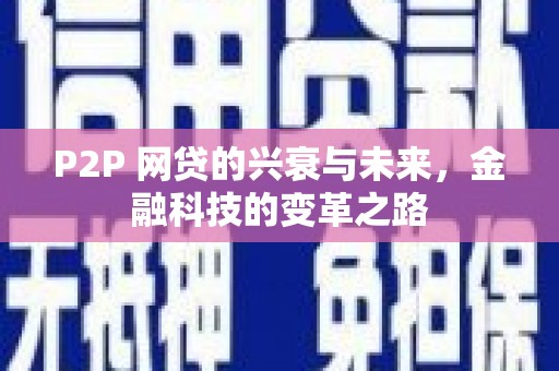 石景山P2P 网贷的兴衰与未来，金融科技的变革之路