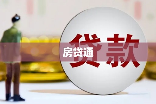 福州房贷通