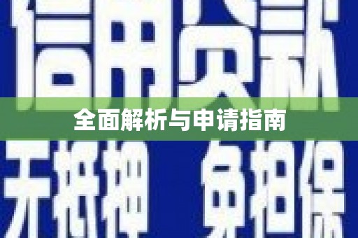 鹰潭全面解析与申请指南
