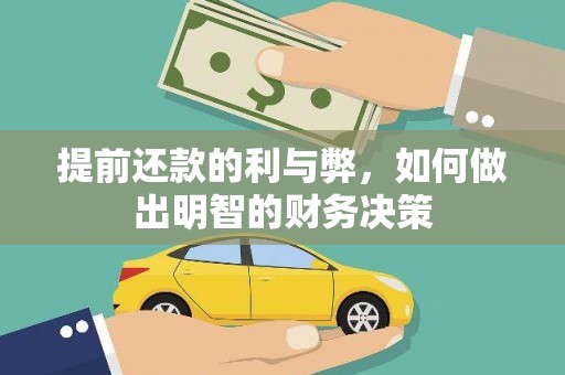 上栗提前还款的利与弊，如何做出明智的财务决策