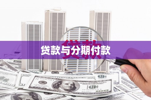 盖州贷款与分期付款