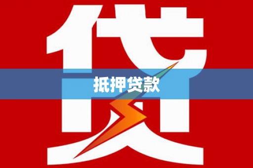 武鸣抵押贷款