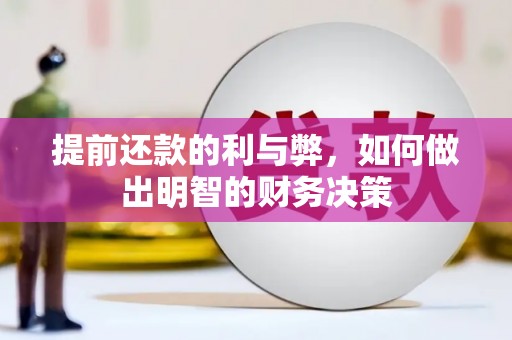 米脂提前还款的利与弊，如何做出明智的财务决策