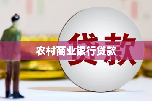 富阳农村商业银行贷款
