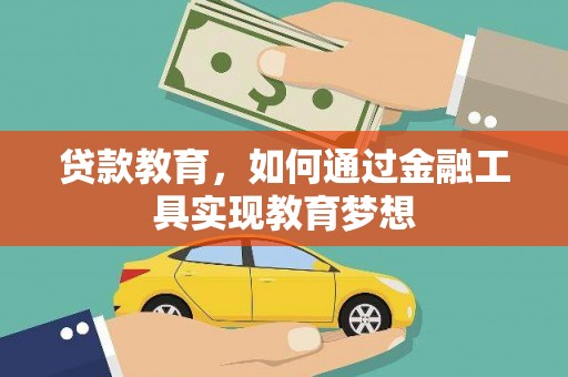 风顺堂区贷款教育，如何通过金融工具实现教育梦想