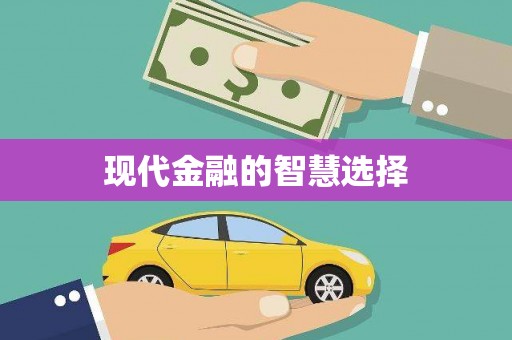 港北现代金融的智慧选择