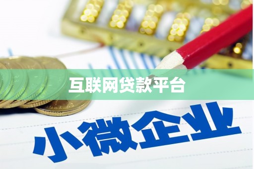 宝兴互联网贷款平台