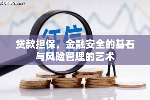 廉江贷款担保，金融安全的基石与风险管理的艺术