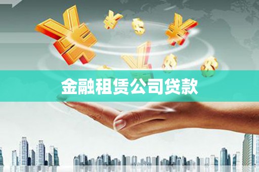 鹿谷金融租赁公司贷款