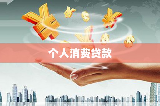 利州个人消费贷款