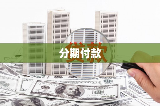 汉中分期付款