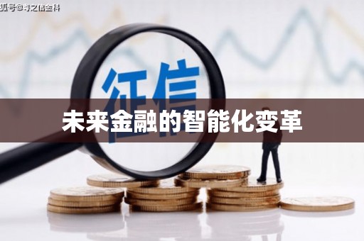 开化未来金融的智能化变革