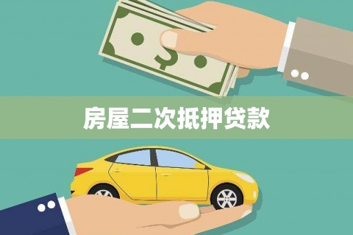 三地门房屋二次抵押贷款