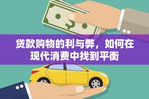 石冈贷款购物的利与弊，如何在现代消费中找到平衡