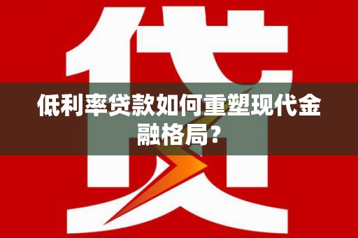 临邑低利率贷款如何重塑现代金融格局？