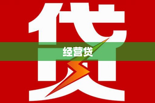 五家渠经营贷
