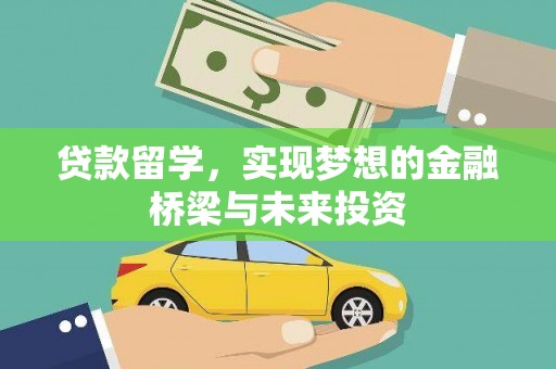 卓尼贷款留学，实现梦想的金融桥梁与未来投资