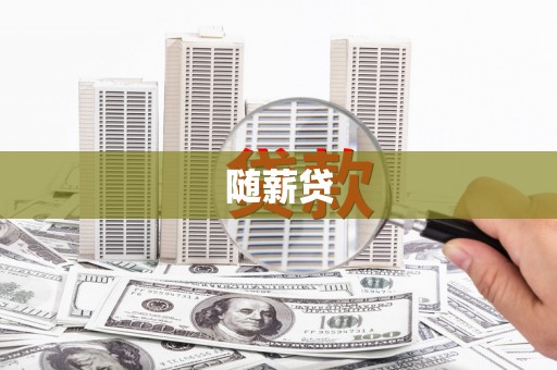 迎泽随薪贷
