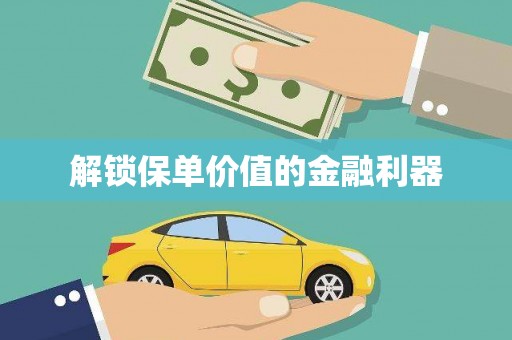 湘西解锁保单价值的金融利器