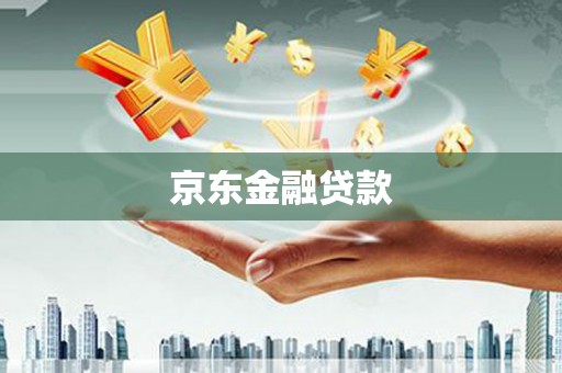 沁县京东金融贷款