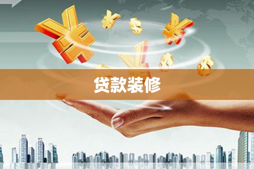 中卫贷款装修