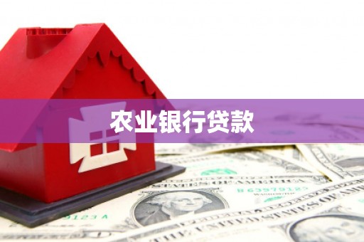 基隆农业银行贷款