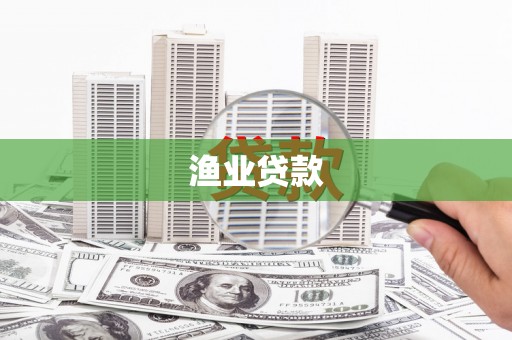 阿勒泰渔业贷款