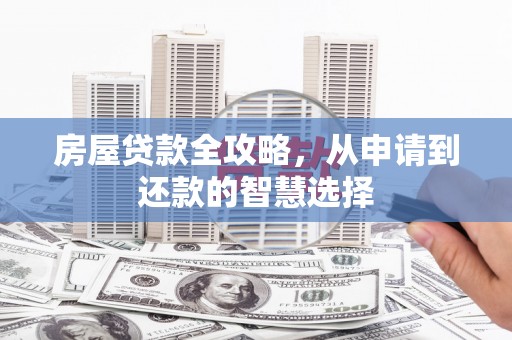 进贤房屋贷款全攻略，从申请到还款的智慧选择