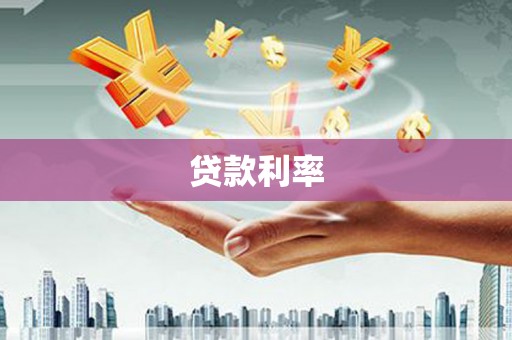 南陵贷款利率