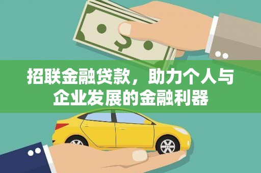 太保招联金融贷款，助力个人与企业发展的金融利器