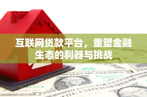 武邑互联网贷款平台，重塑金融生态的利器与挑战