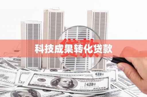 龙沙科技成果转化贷款