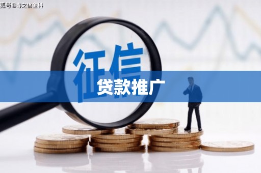 德兴贷款推广