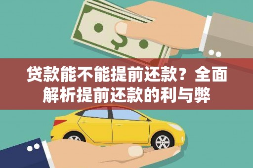 嘉祥贷款能不能提前还款？全面解析提前还款的利与弊